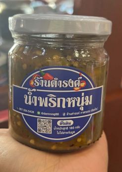 ์Namprik noom dumrong original น้ำพริกหนุ่ม ดำรงค์ สูตรดั้งเดิม